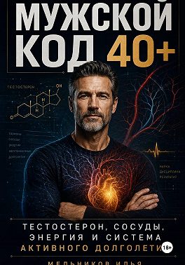 Мужской код 40