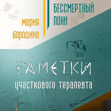 Бессмертный пони. Заметки участкового терапевта