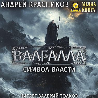 Валгалла II. Символ власти