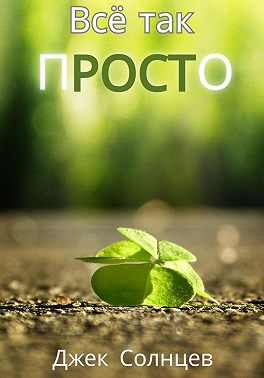 Все так пРОСТо