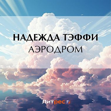 Аэродром