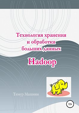 Технология хранения и обработки больших данных Hadoop