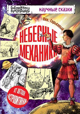 Небесные механики