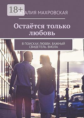 Остаётся только любовь. В поисках любви. Важный свидетель. Виола