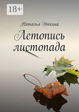 Летопись листопада