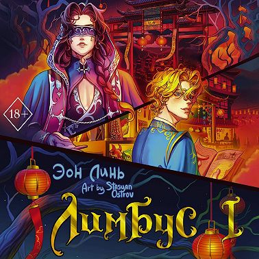 Лимбус. Том 1