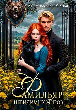Фамильяр невидимых миров