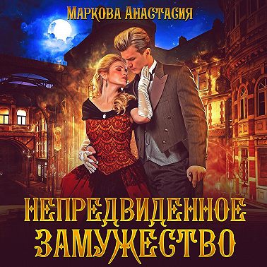 Непредвиденное замужество