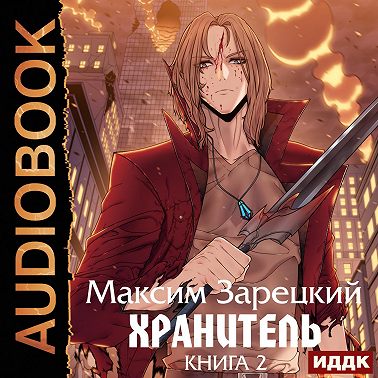 Хранитель. Книга 2