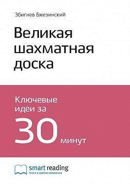 Ключевые идеи книги: Великая шахматная доска. Главенство Америки и ее геостратегические императивы. Збигнев Бжезинский