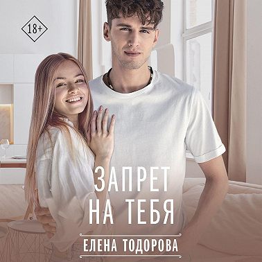 Запрет на тебя