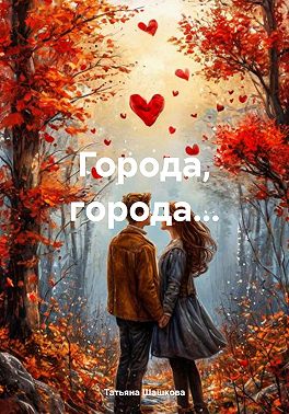 Города, города…