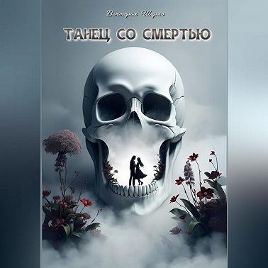 Танец со смертью