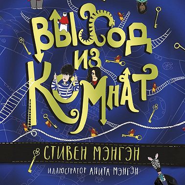 Выход из Комнат