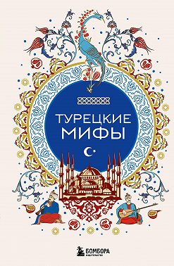Турецкие мифы