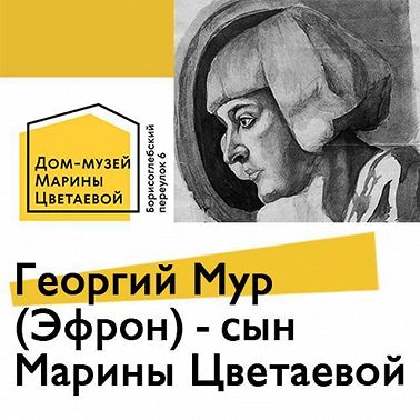 Георгий Мур (Эфрон) - сын Марины Цветаевой