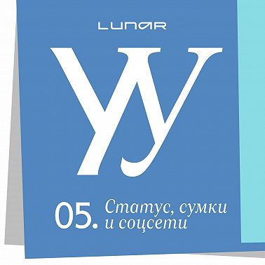 Статус, сумки и соцсети