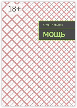 Мощь