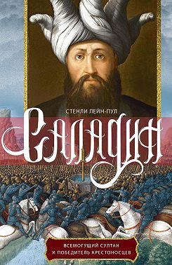 Саладин. Всемогущий султан и победитель крестоносцев