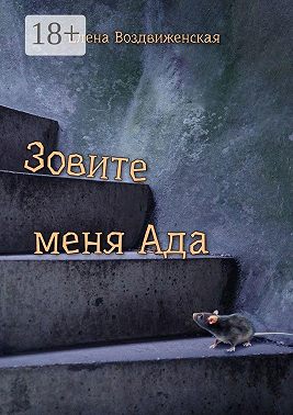 Зовите меня Ада