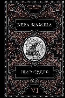 Шар судеб