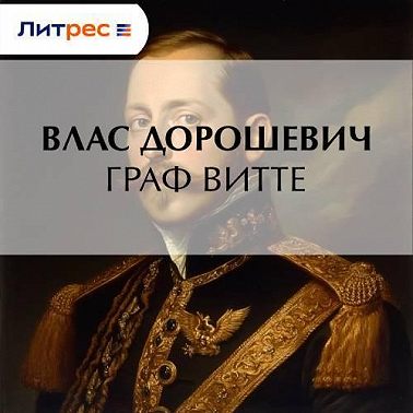 Граф Витте