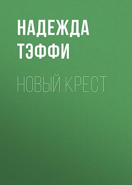 Новый крест