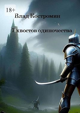 7 хвостов одиночества