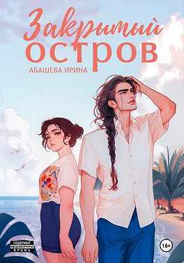 Закрытый остров