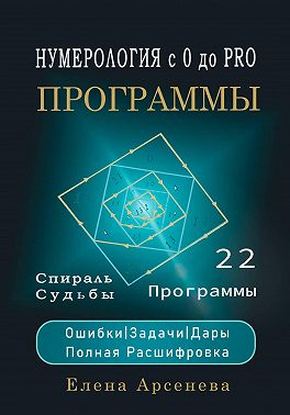 Нумерология с 0 до PRO. Программы
