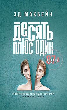 Десять плюс один