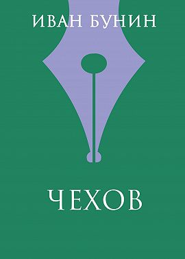 Чехов