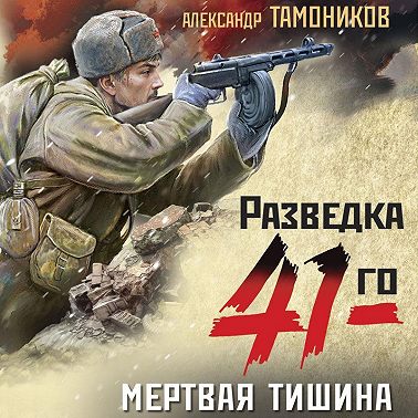Мертвая тишина