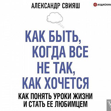 Как быть, когда все не так, как хочется