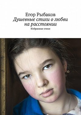 Душевные стихи о любви на расстоянии. Избранные стихи