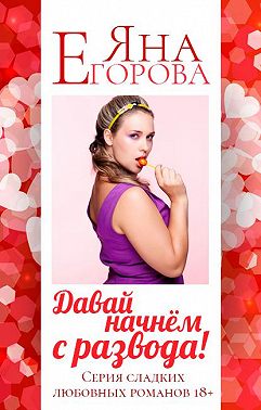 Давай начнем с развода!