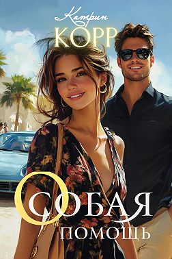 Особая помощь