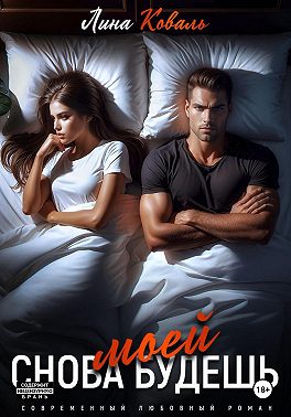 Снова будешь моей