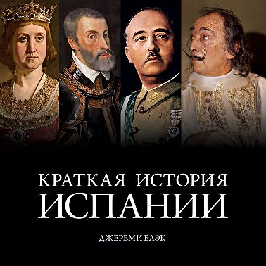 Краткая история Испании
