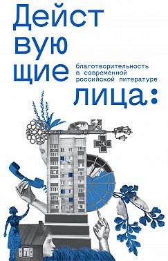 Действующие лица: благотворительность в современной российской литературе