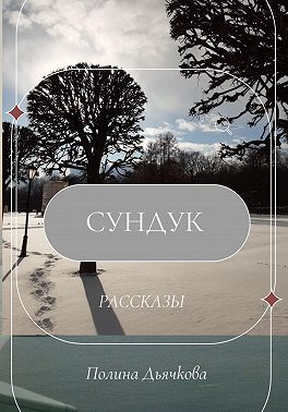 Сундук. Рассказы