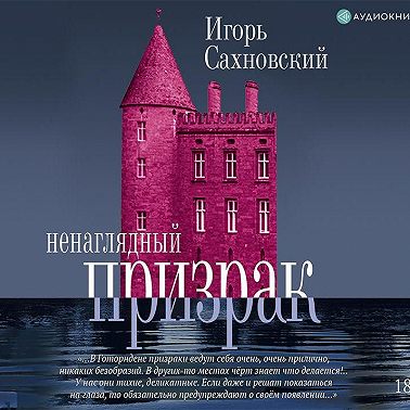 Ненаглядный призрак