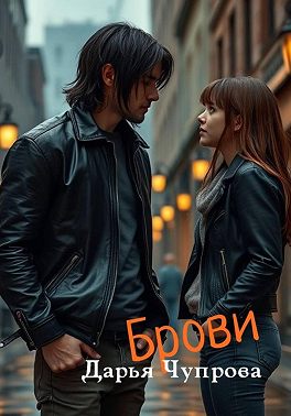 Брови