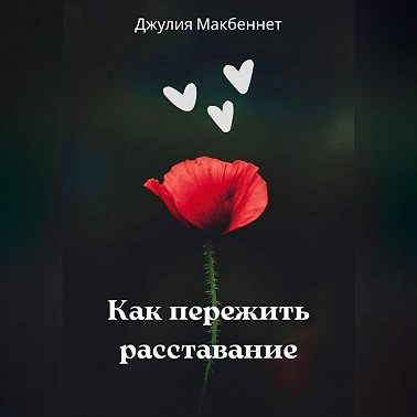 Как пережить расставание