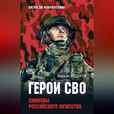 Герои СВО. Символы российского мужества
