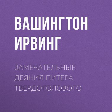 Замечательные деяния Питера Твердоголового