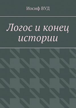Логос и конец истории