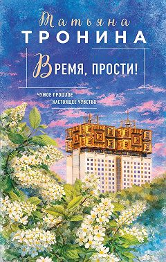 Время, прости!