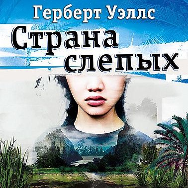 Страна Слепых