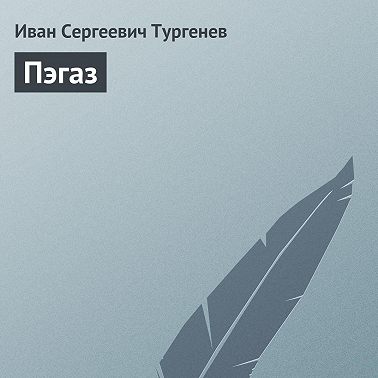Пэгаз